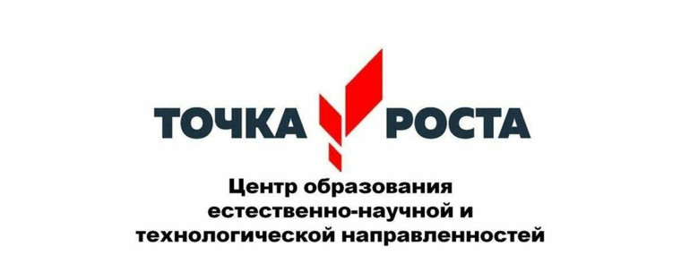 Торжественное открытие Центра «Точка роста».